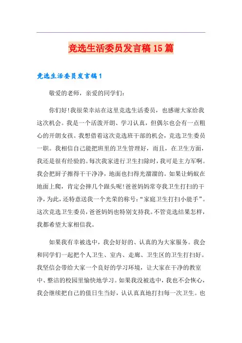 竞选生活委员发言稿15篇【精选】
