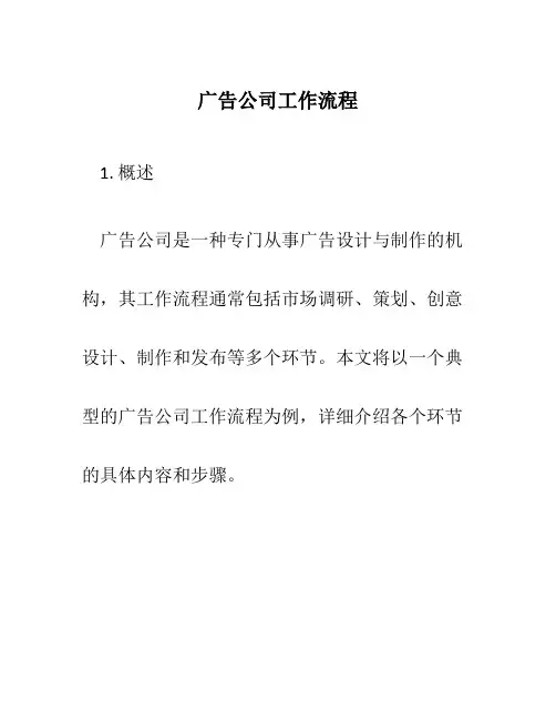 广告公司工作流程