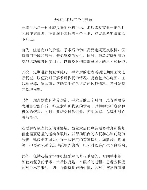 开胸手术后三个月建议