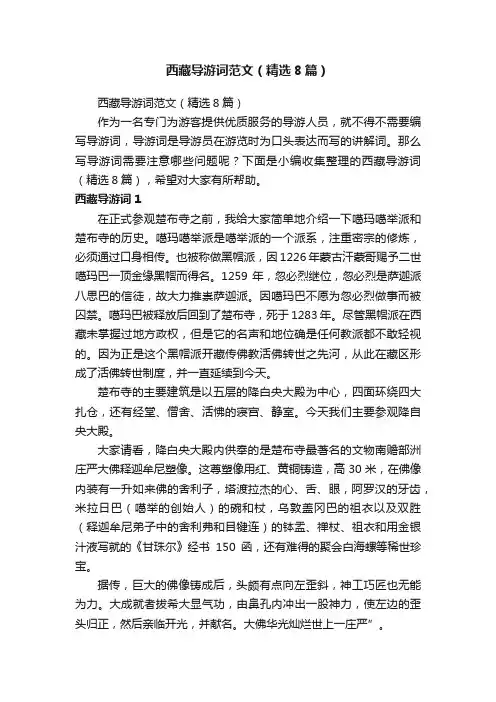西藏导游词范文（精选8篇）