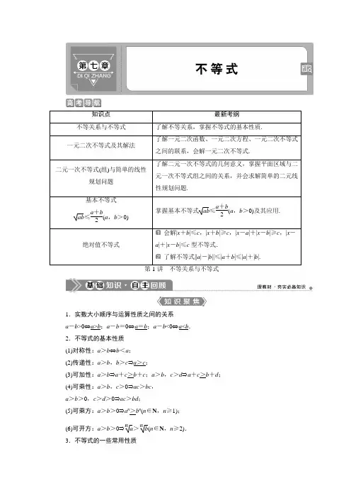 2021届浙江新高考数学一轮复习：第七章 1 第1讲 不等关系与不等式