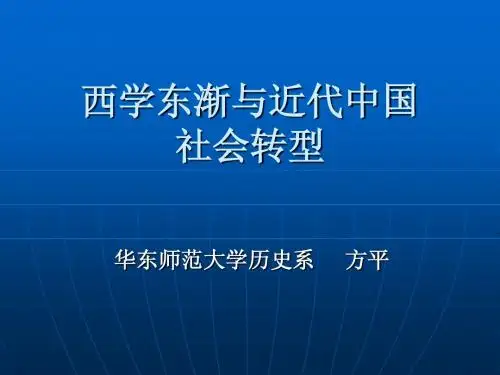 西学东渐与近代中国社会转型