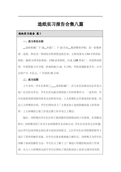 造纸实习报告合集八篇