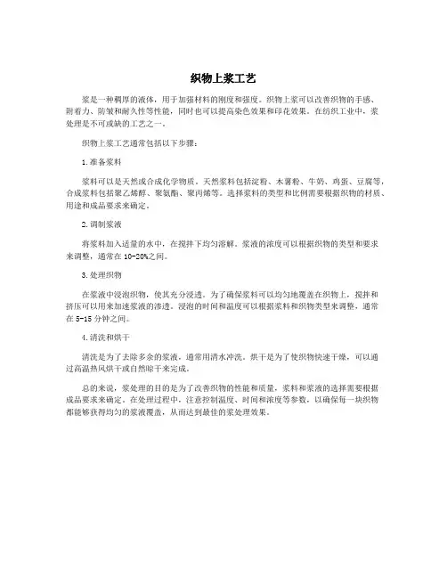 织物上浆工艺