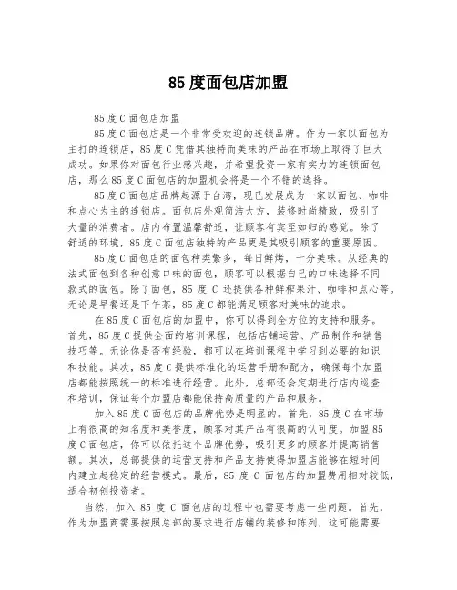 85度面包店加盟