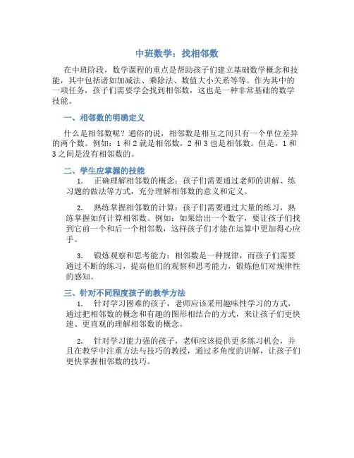 中班数学：找相邻数