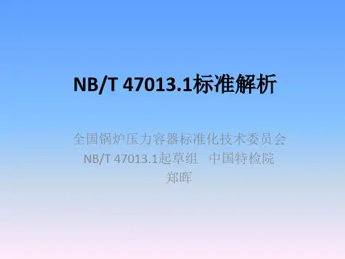 NBT 47013.1 标准解析