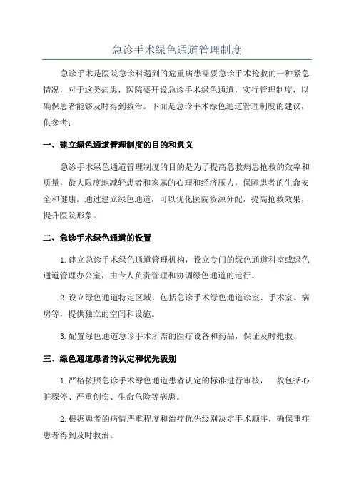 急诊手术绿色通道管理制度