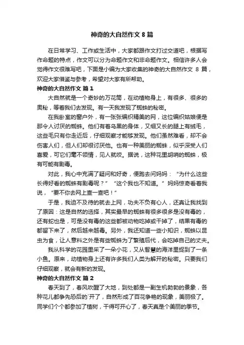 神奇的大自然作文8篇