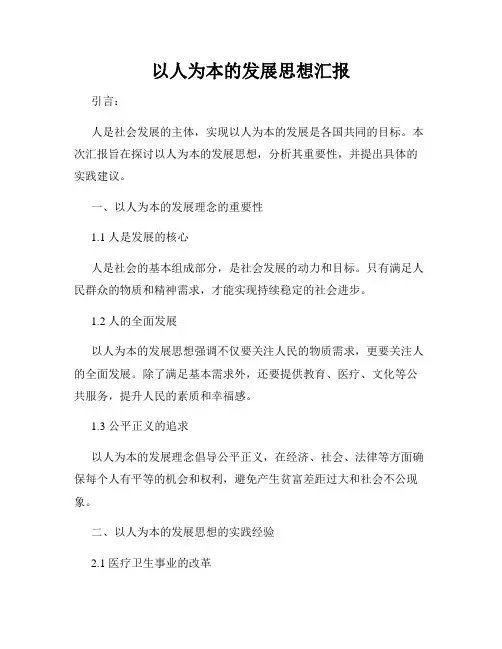 以人为本的发展思想汇报