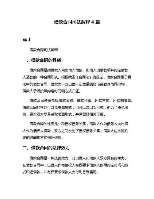 借款合同司法解释4篇