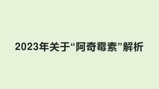 2023年关于“阿奇霉素”解析