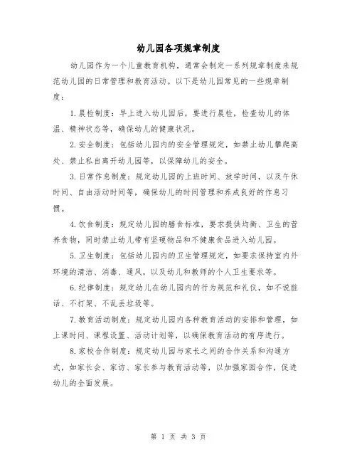 幼儿园各项规章制度(3篇)