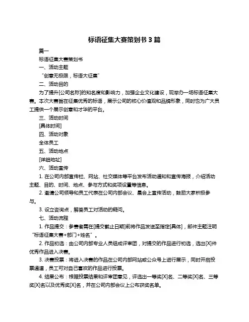 标语征集大赛策划书3篇