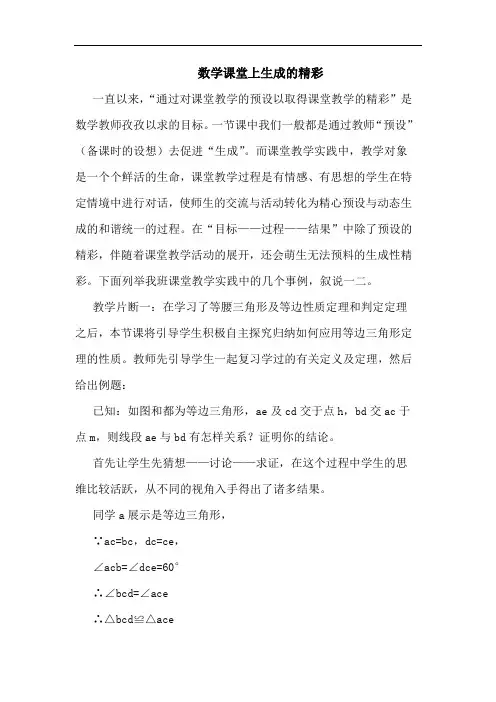 数学课堂上生成精彩论文