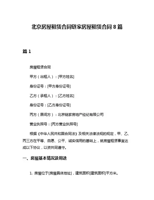 北京房屋租赁合同链家房屋租赁合同8篇
