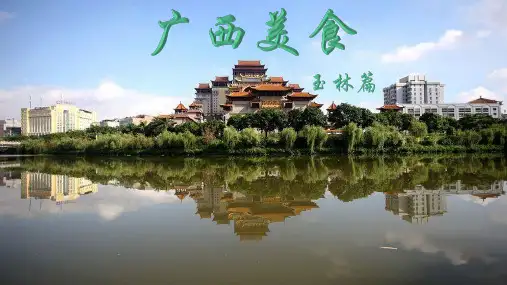 广西玉林美食