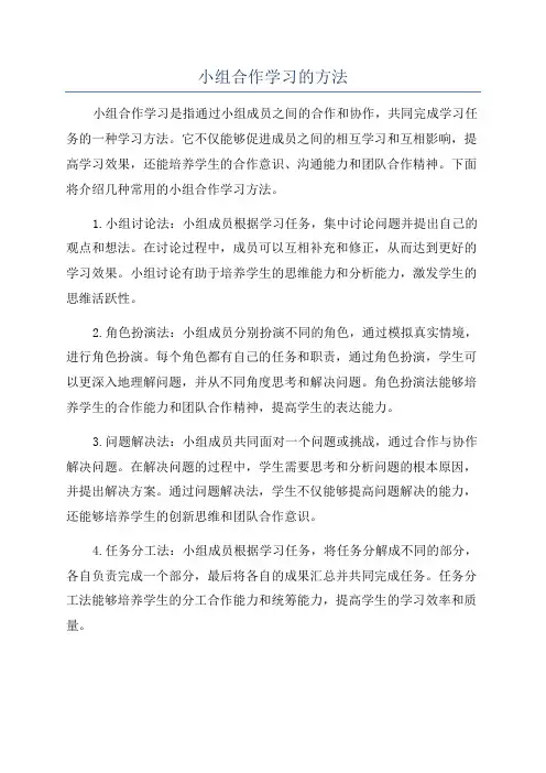 小组合作学习的方法