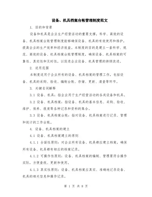 设备、机具档案台帐管理制度范文（二篇）