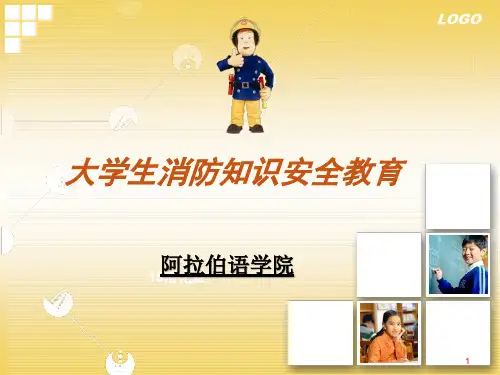 大学生消防安全教育ppt课件