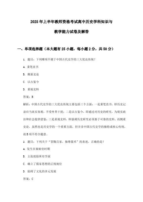 高中历史教师资格考试学科知识与教学能力2025年上半年试卷及解答