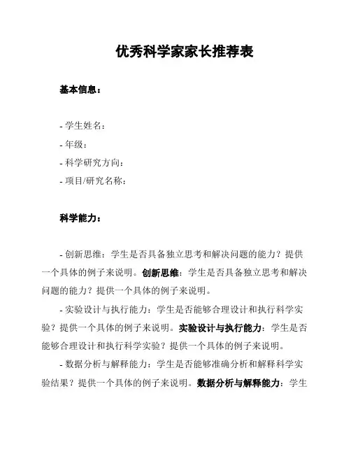 优秀科学家家长推荐表