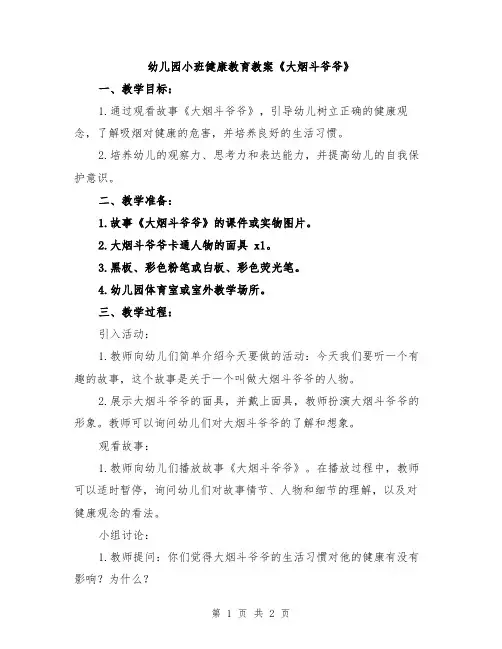 幼儿园小班健康教育教案《大烟斗爷爷》