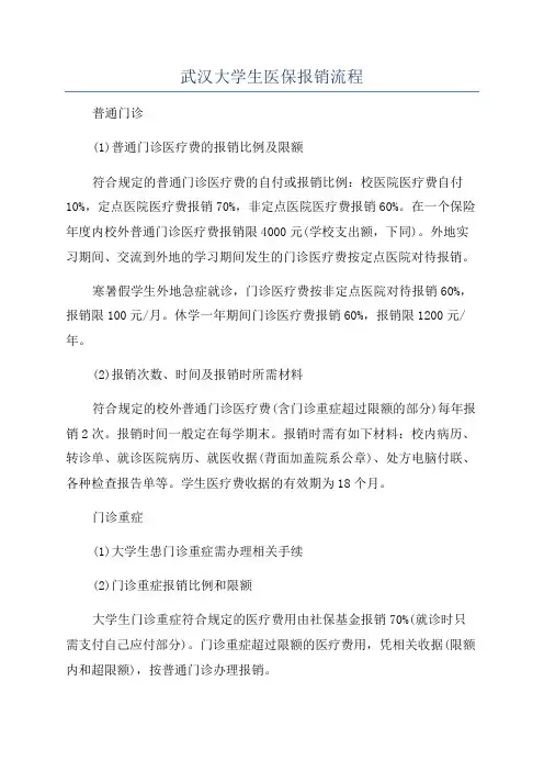 武汉大学生医保报销流程