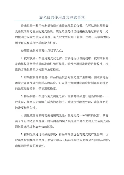 旋光仪的使用及其注意事项