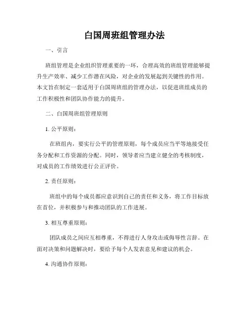 白国周班组管理办法