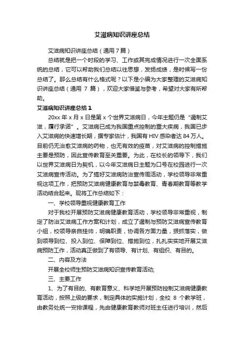 艾滋病知识讲座总结（通用7篇）