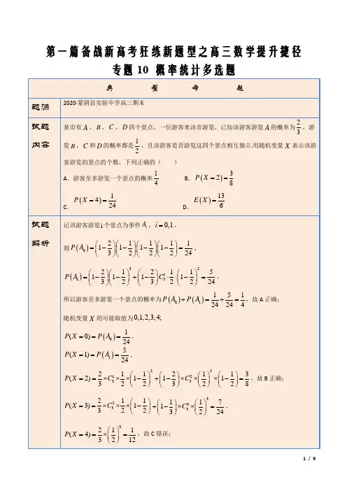 2021届新高考高三数学新题型专题10 概率统计多选题 (解析版)