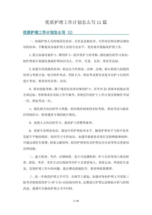 优质护理工作计划怎么写11篇