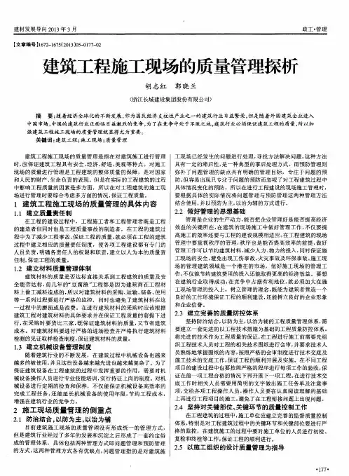 建筑工程施工现场的质量管理探析