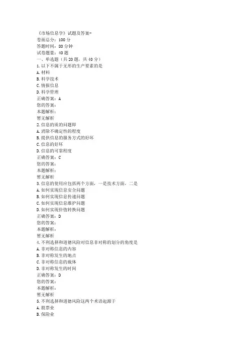 《市场信息学》试题及答案