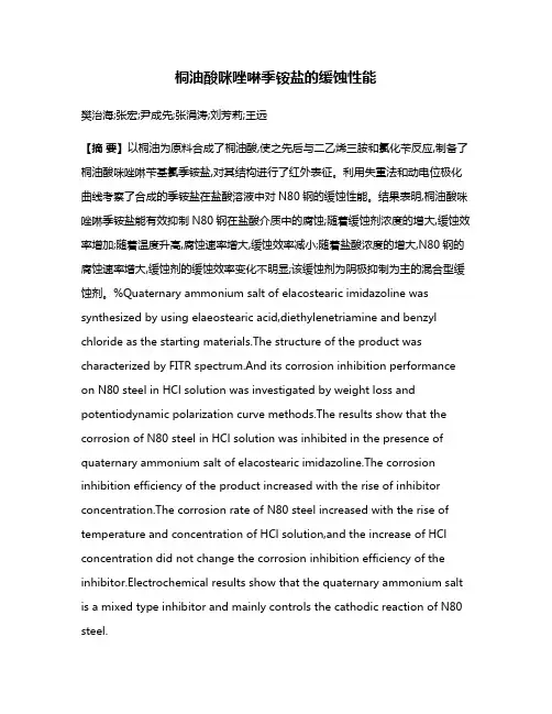 桐油酸咪唑啉季铵盐的缓蚀性能