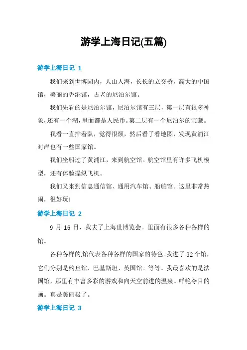 游学上海日记(五篇)