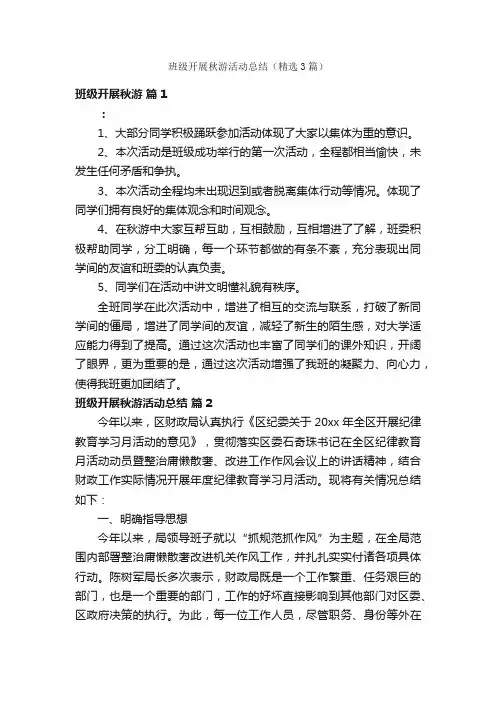 班级开展秋游活动总结（精选3篇）