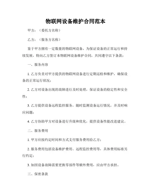 物联网设备维护合同范本