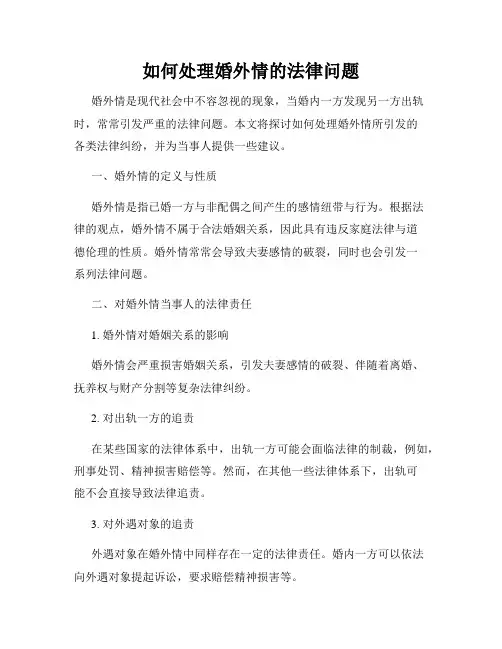 如何处理婚外情的法律问题