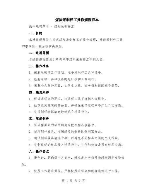 煤炭采制样工操作规程范本（2篇）