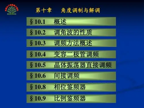 10角度调制与解调