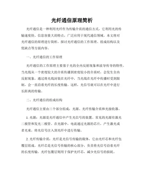 光纤通信原理简析