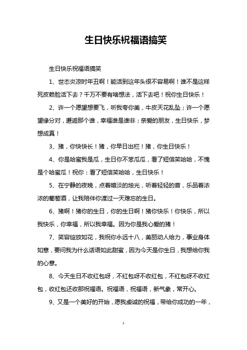 生日快乐祝福语搞笑