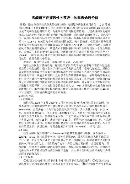 高频超声在痛风性关节炎中的临床诊断价值