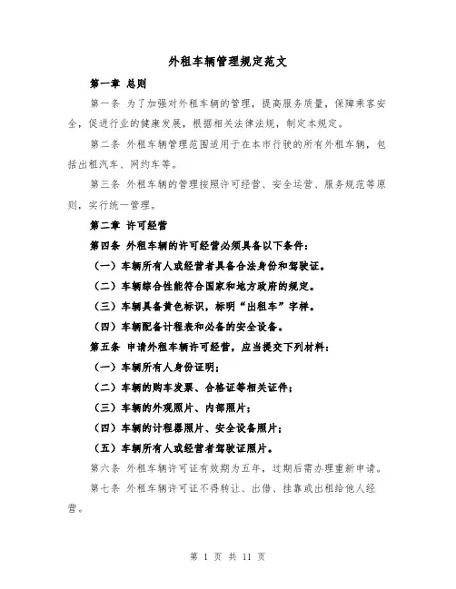 外租车辆管理规定范文(4篇)