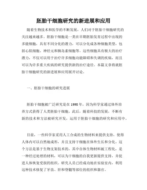 胚胎干细胞研究的新进展和应用