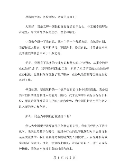 中国银行支行行长竞聘演讲稿范文
