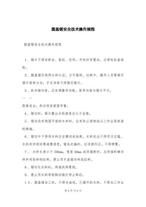 圆盘锯安全技术操作规程