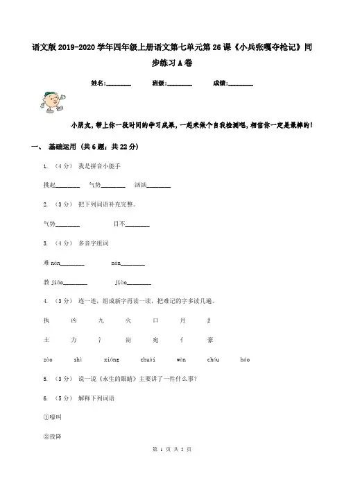 语文版2019-2020学年四年级上册语文第七单元第26课《小兵张嘎夺枪记》同步练习A卷